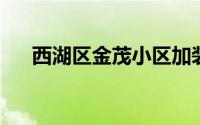 西湖区金茂小区加装的电梯已投入使用