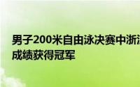 男子200米自由泳决赛中浙江队的名将汪顺以1分46秒14的成绩获得冠军