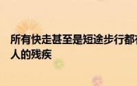 所有快走甚至是短途步行都有助于预防患有骨关节炎的老年人的残疾