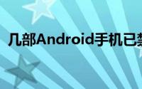 几部Android手机已禁用RCS消息传递黑客