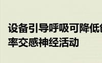 设备引导呼吸可降低创伤后应激障碍患者的心率交感神经活动