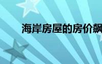 海岸房屋的房价飙升了 22,000 英镑