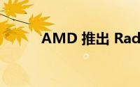 AMD 推出 Radeon ROCm 5.0