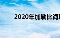 2020年加勒比海地区最佳度假胜地