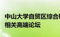 中山大学自贸区综合研究院将在今年年底举办相关高端论坛