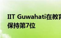 IIT Guwahati在教育部2021年NIRF排名中保持第7位