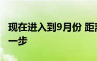 现在进入到9月份 距离国足新一期集训又近了一步