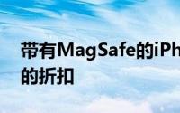 带有MagSafe的iPhone12皮套可享受67%的折扣