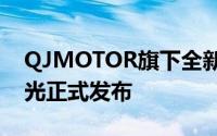 QJMOTOR旗下全新的复古踏车型—壹米阳光正式发布