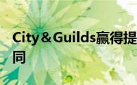 City＆Guilds赢得提供建筑T级资格证书的合同