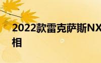 2022款雷克萨斯NX450h+在官方视频中亮相