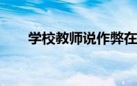 学校教师说作弊在网上课堂上更普遍