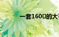 一套160㎡的大平层的装修案例