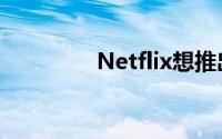 Netflix想推出云游戏服务