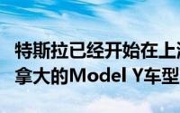 特斯拉已经开始在上海工厂生产今年将售往加拿大的Model Y车型