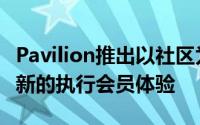 Pavilion推出以社区为动力的学习模式焕然一新的执行会员体验