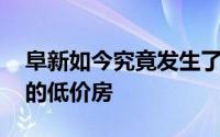 阜新如今究竟发生了什么 为何会出现如此多的低价房