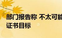 部门报告称 不太可能实现2026年STEM离开证书目标