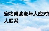 宠物帮助老年人应对健康问题积极参与并与他人联系