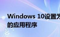 Windows 10设置为允许您自动存档不使用的应用程序