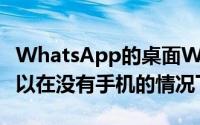 WhatsApp的桌面Windows应用程序现在可以在没有手机的情况下工作