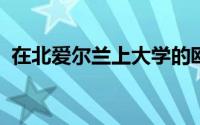 在北爱尔兰上大学的欧盟学生学费不会增加