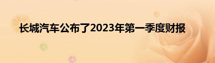 长城汽车公布了2023年第一季度财报