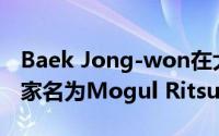 Baek Jong-won在大田青年俱乐部找到了一家名为Mogul Ritsukebe的商店