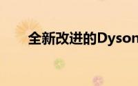 全新改进的DysonAirwrap可供购买