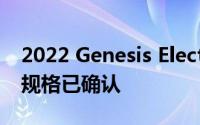 2022 Genesis Electrified G80 初始价格和规格已确认