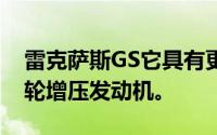 雷克萨斯GS它具有更大胆的外观以及新的涡轮增压发动机。