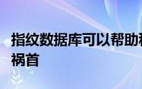 指纹数据库可以帮助科学家识别新的癌症罪魁祸首