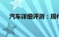 汽车详细评测：现代酷派标准功能如何