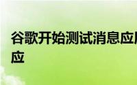 谷歌开始测试消息应用程序的完整表情符号反应