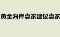 黄金海岸卖家建议卖家不要拖延其房产的上市