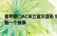 意甲豪门AC米兰官方宣布 将租借皇马21岁边锋布拉欣迪亚斯一个赛季