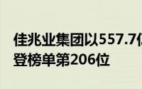 佳兆业集团以557.7亿元人民币的营业收入荣登榜单第206位