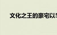 文化之王的豪宅以500万美元挂牌出售