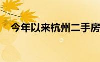 今年以来杭州二手房市场的火爆频上热搜