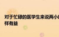 对于忙碌的医学生来说两小时的冥想研究可能与长期课程一样有益