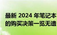 最新 2024 年笔记本 CPU 排行榜天梯图：你的购买决策一览无遗