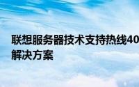 联想服务器技术支持热线400，为您提供全方位的专业服务解决方案