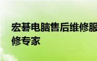 宏碁电脑售后维修服务中心——您的电脑维修专家