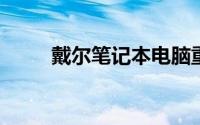 戴尔笔记本电脑重装系统详细教程