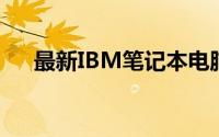 最新IBM笔记本电脑价格表及详细信息