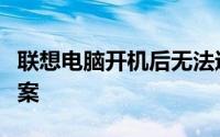 联想电脑开机后无法进入系统的原因与解决方案