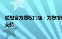 联想官方授权门店：为您提供全方位的电子产品体验与售后支持