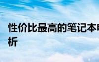 性价比最高的笔记本电脑排名前十及其深度解析