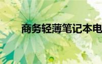 商务轻薄笔记本电脑排行及详细评价