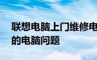 联想电脑上门维修电话——专业快速解决您的电脑问题